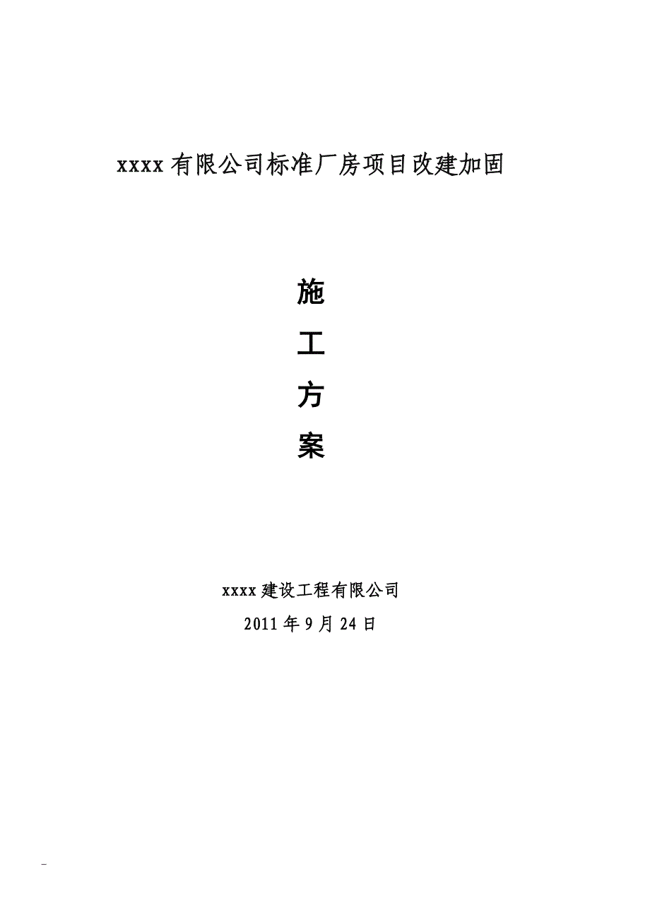 xx发展有限公司标准厂房改建加固施工方案_第1页