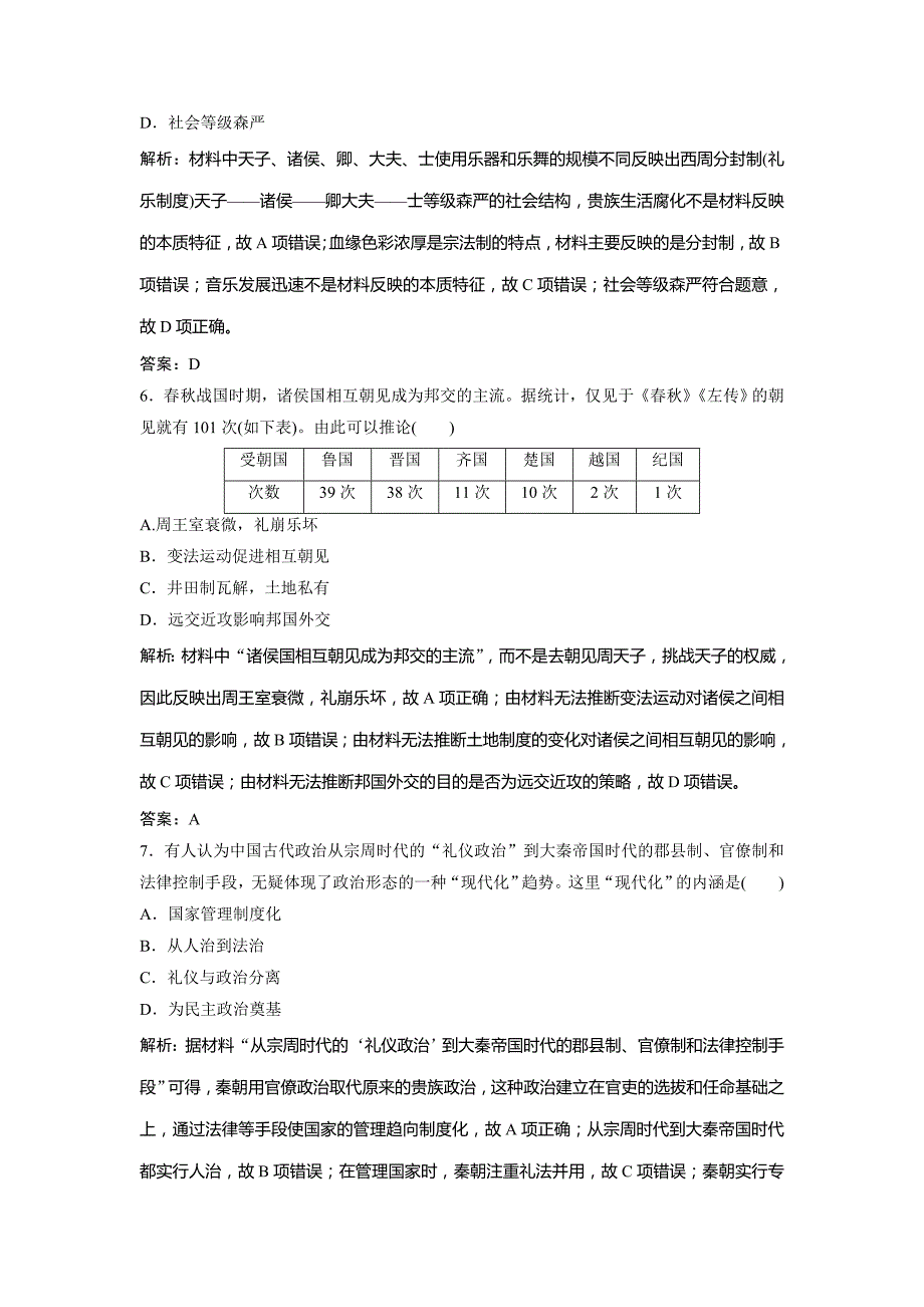 2019版一轮创新思维历史（人民版）练习：专题一 第1讲　中国早期政治制度与秦汉政治 word版含解析_第3页