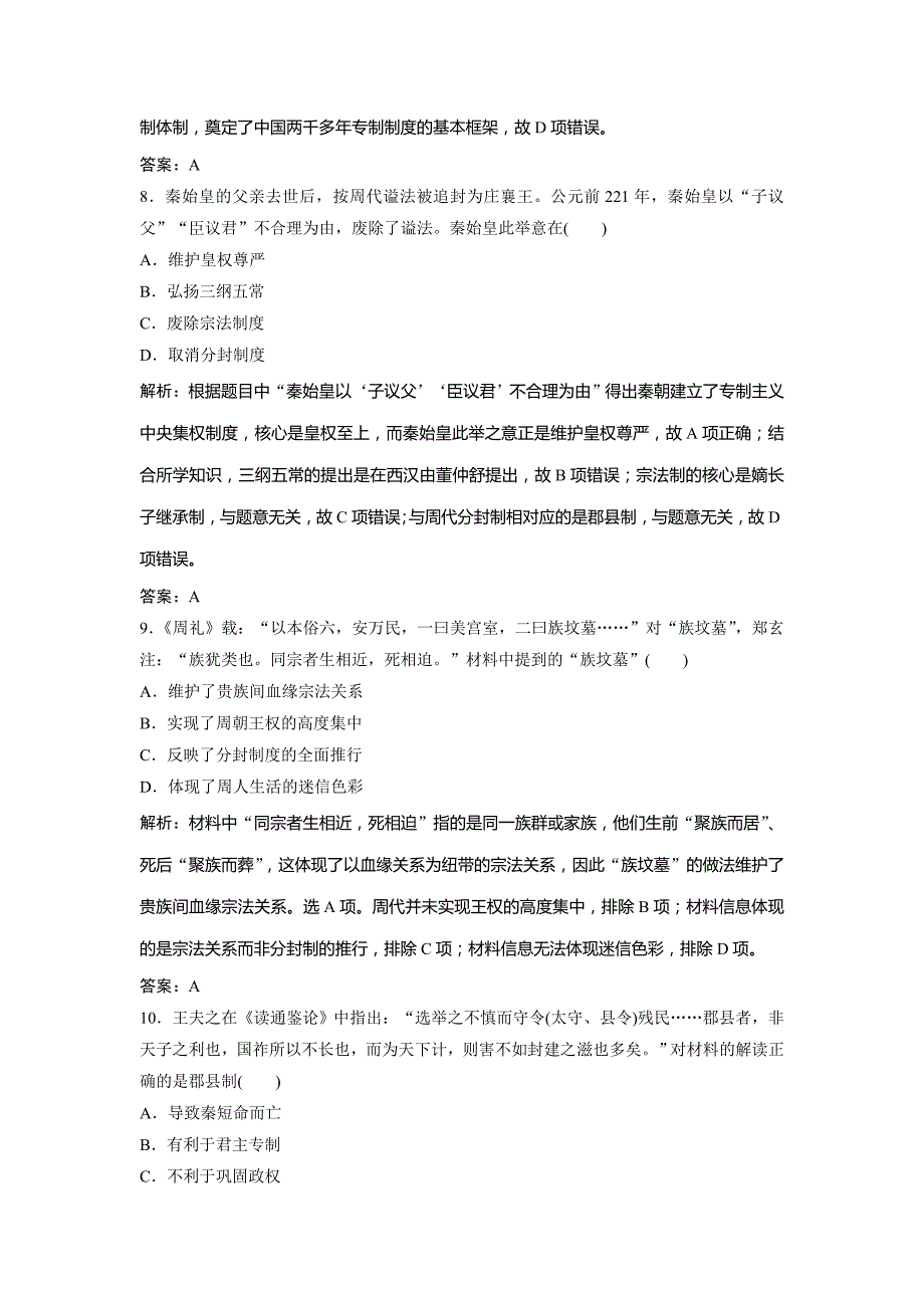 2019版一轮创新思维历史（人民版）练习：专题一 第1讲　中国早期政治制度与秦汉政治 word版含解析_第4页