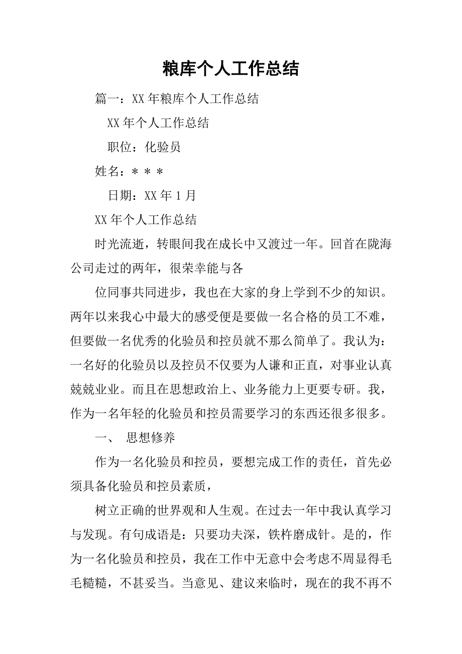 粮库个人工作总结.doc_第1页