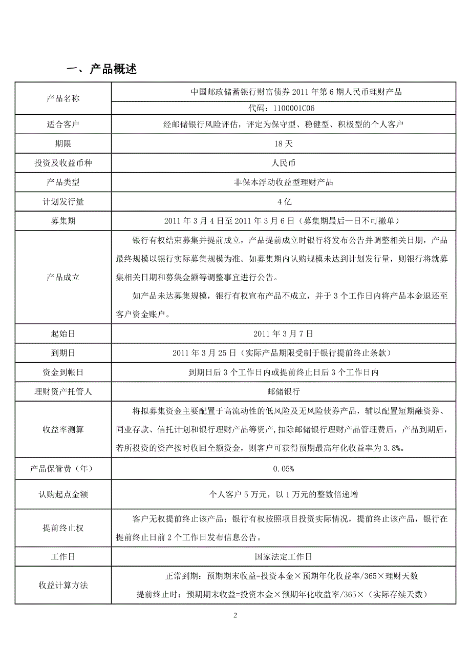 中国邮政储蓄银行财富债券2011年第6期人民币理财产品说明书_第2页