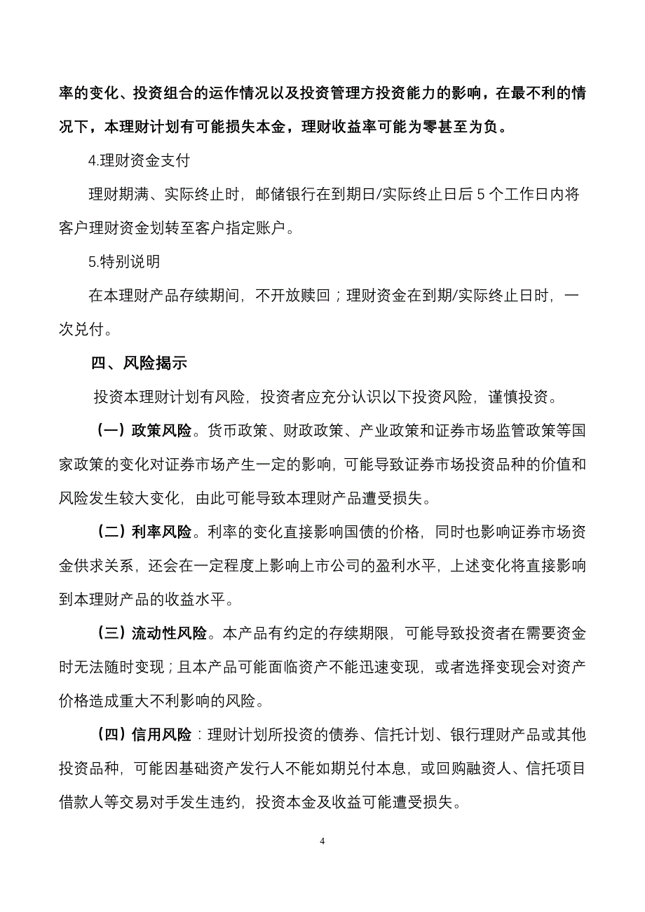 中国邮政储蓄银行财富债券2011年第6期人民币理财产品说明书_第4页