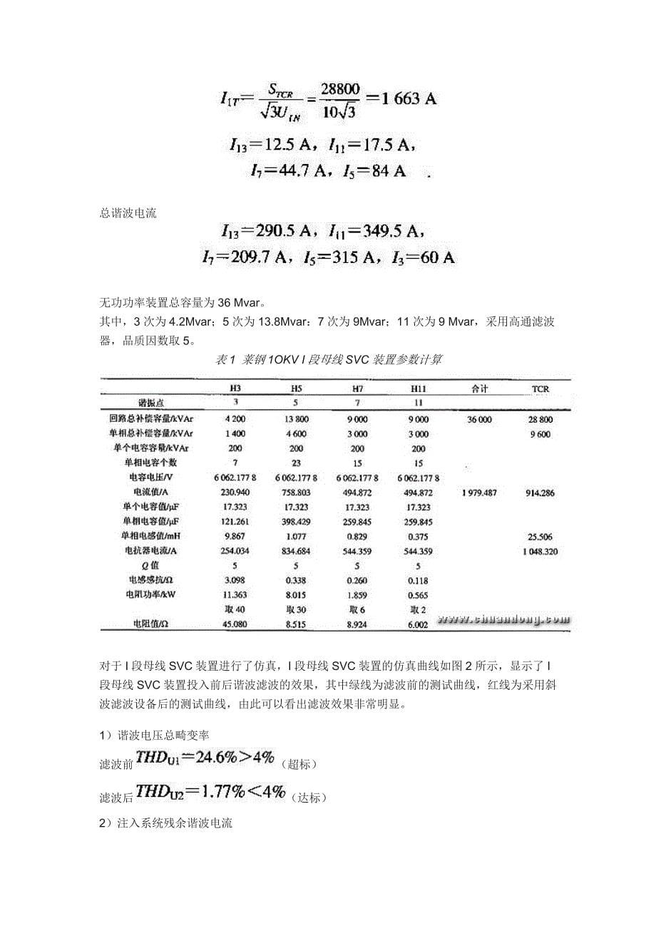 莱钢l500mm热轧带钢工程总体动态无功补偿及谐波滤波的设计论文.docx_第5页