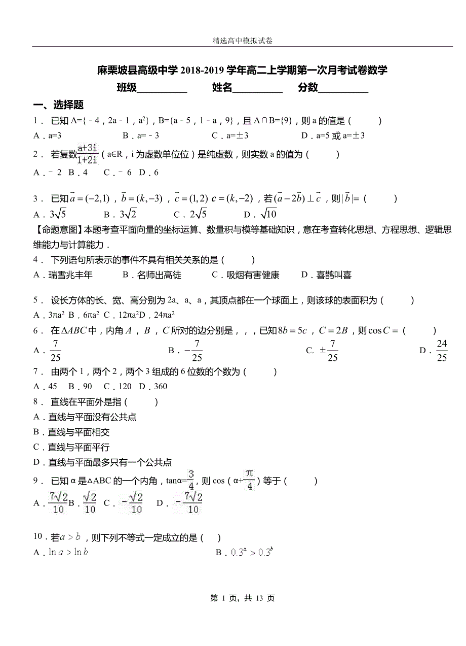 麻栗坡县高级中学2018-2019学年高二上学期第一次月考试卷数学_第1页