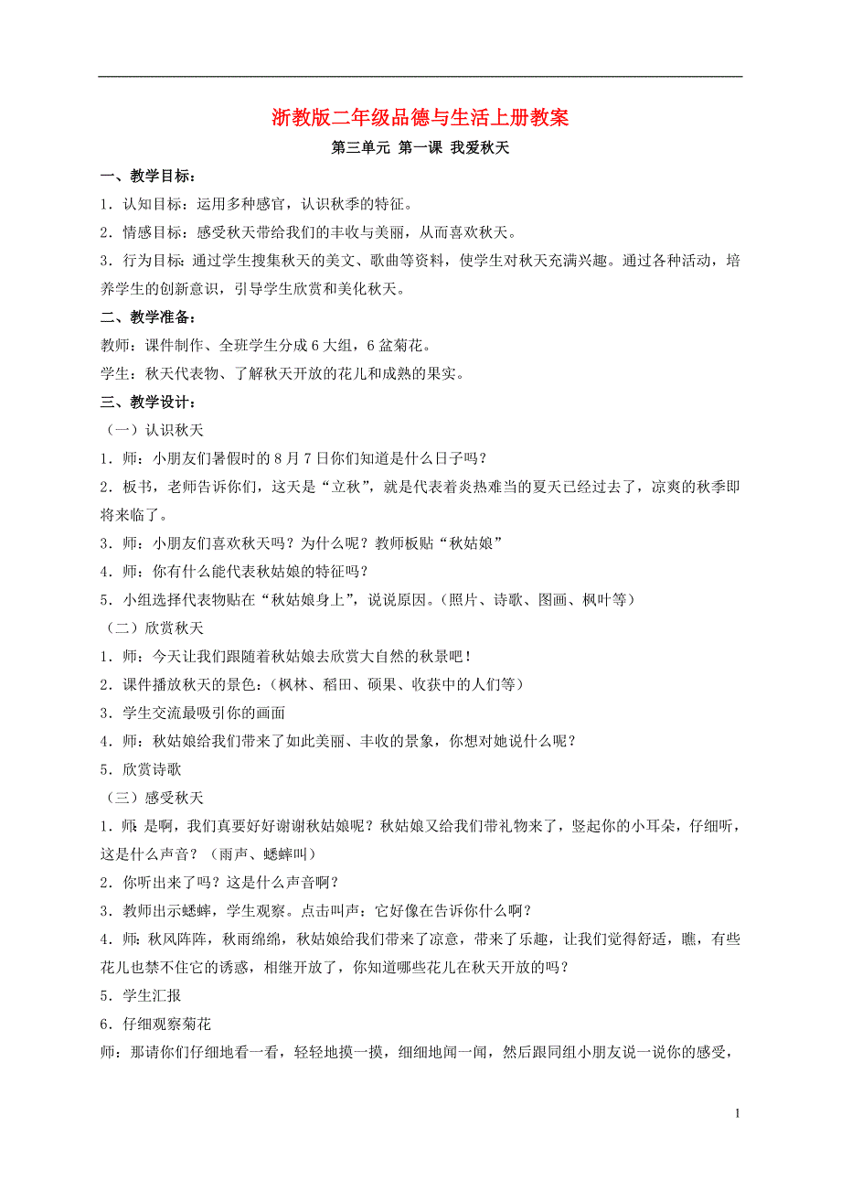 二年级品德与生活上册我爱秋天3教案浙教版_第1页