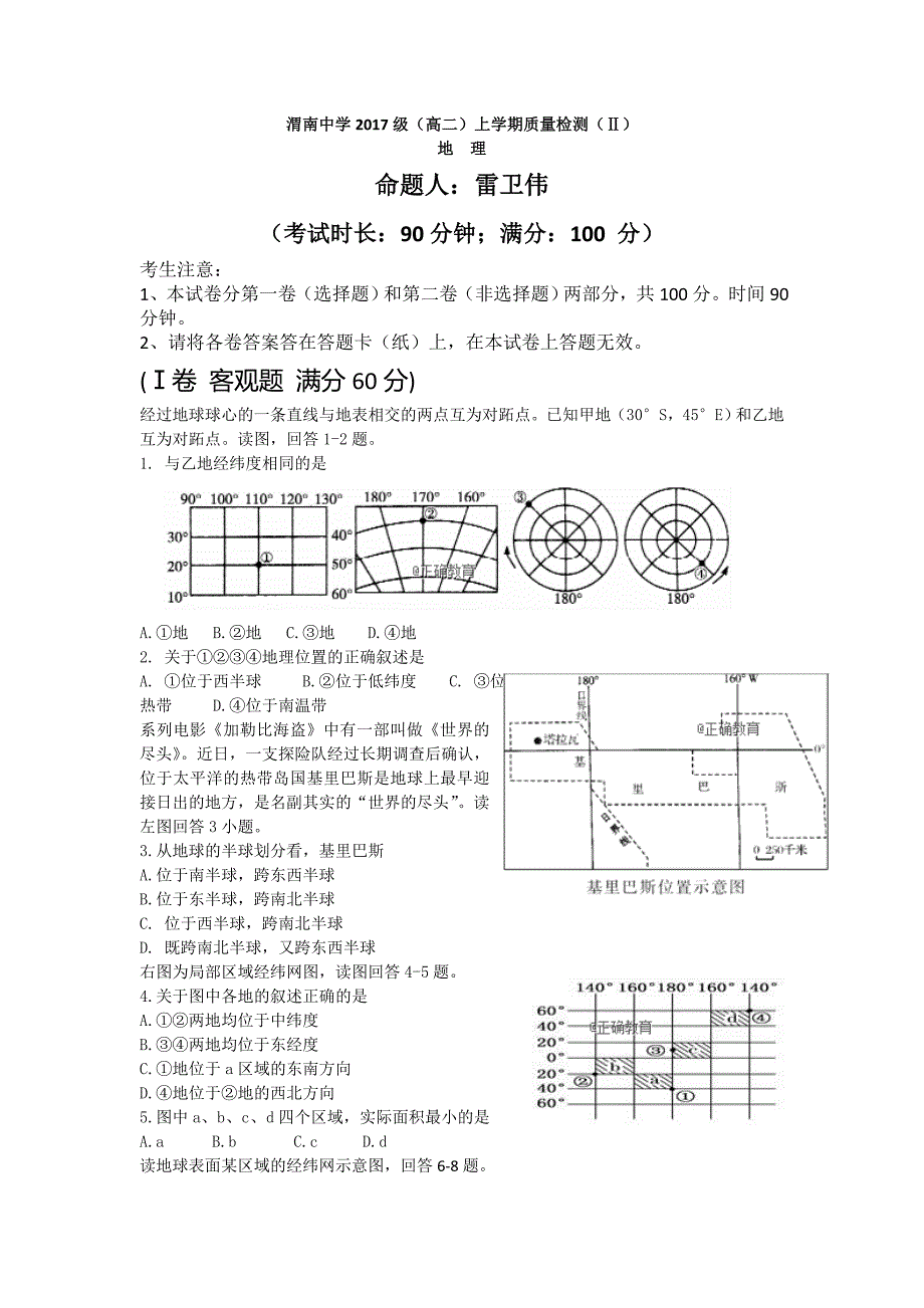 陕西省渭南中学2018-2019学年高二上学期期中考试地理试卷_第1页