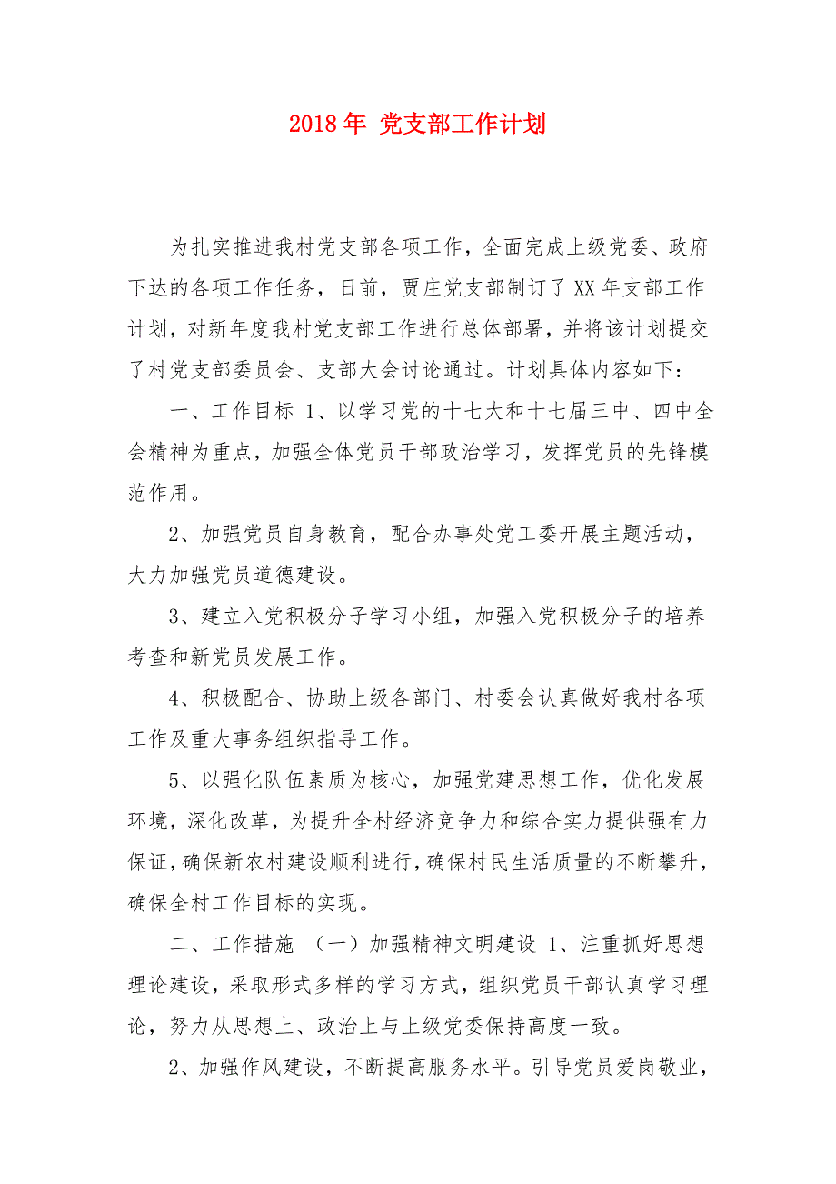 2018年 党支部工作计划_第1页