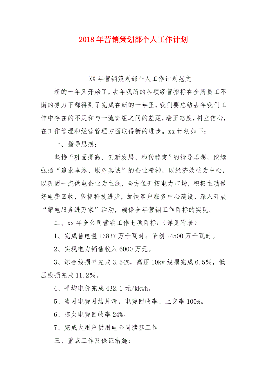 2018年营销策划部个人工作计划_第1页