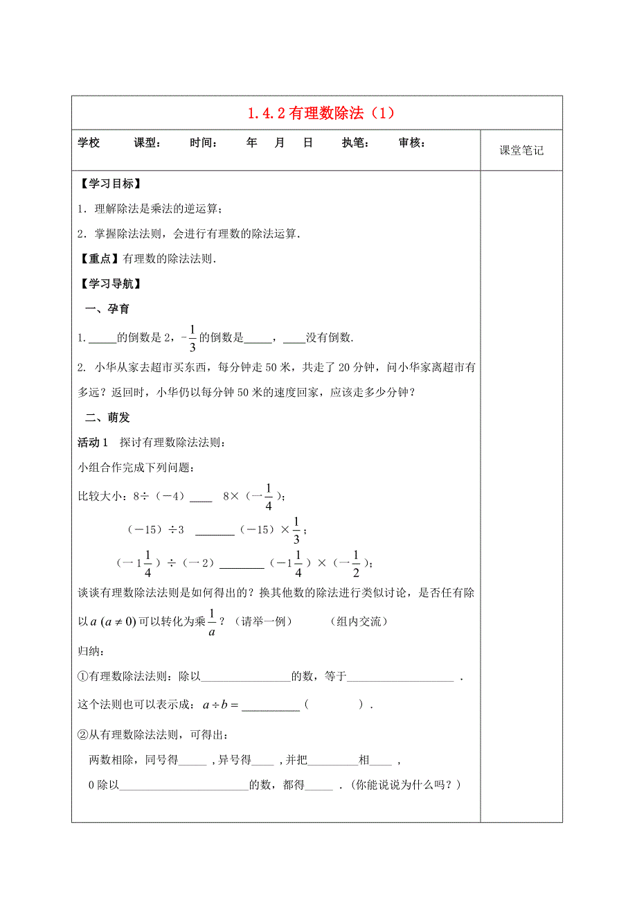 2018-2019学年七年级数学新人教版上册学案：1.4有理数的乘除法 1.4.2有理数的除法1（无答案）_第1页