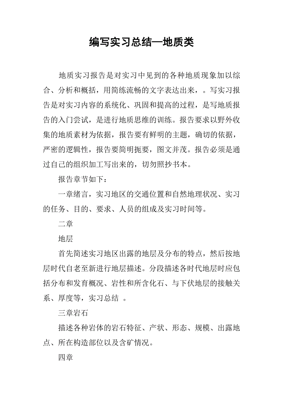 编写实习总结—地质类.doc_第1页