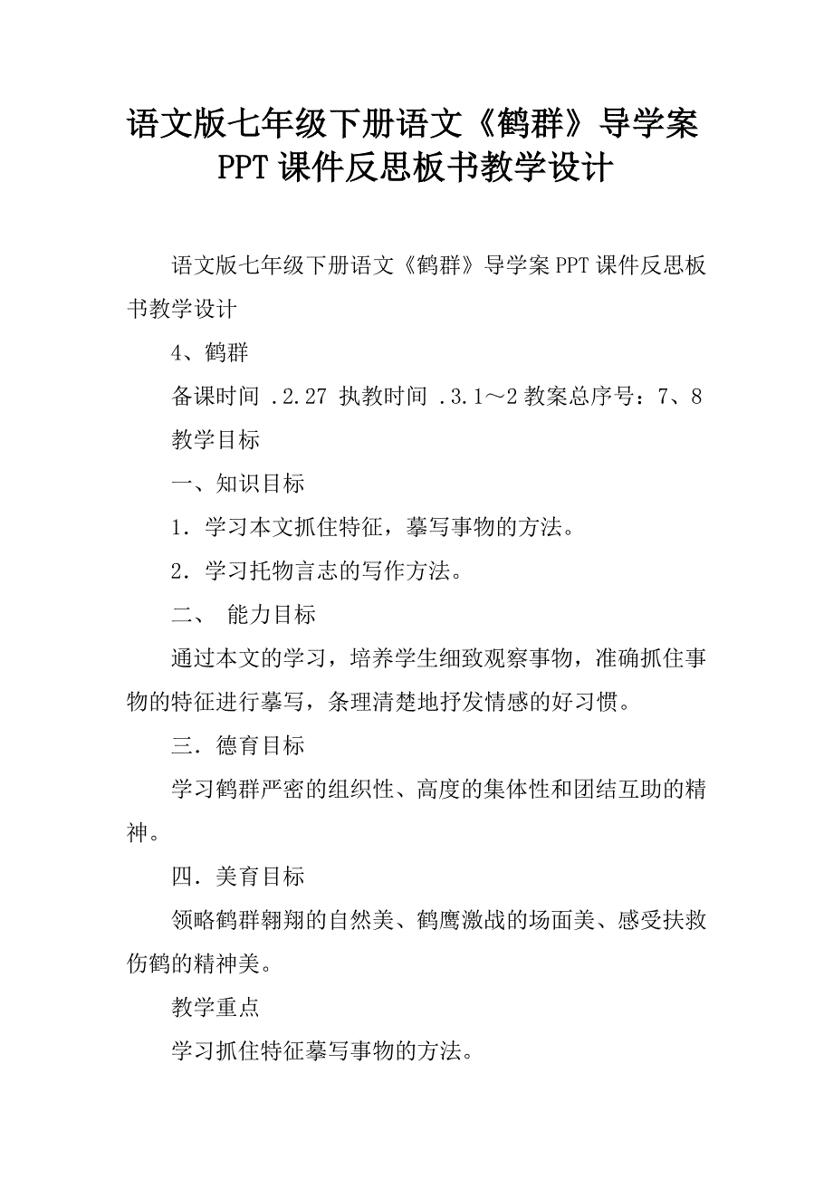 语文版七年级下册语文《鹤群》导学案ppt课件反思板书教学设计.doc_第1页