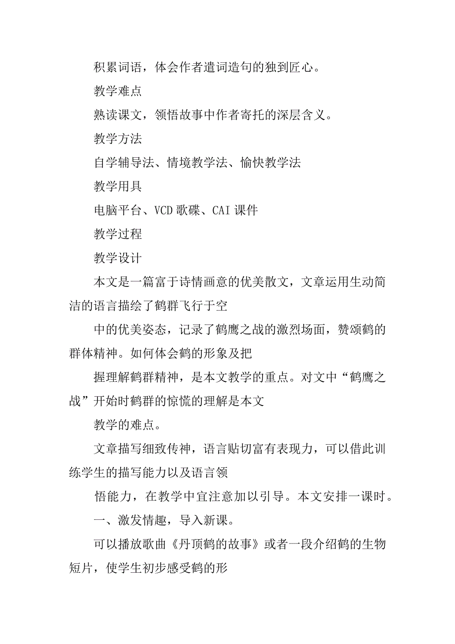 语文版七年级下册语文《鹤群》导学案ppt课件反思板书教学设计.doc_第2页