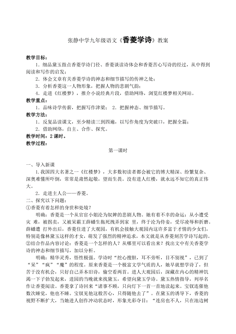 张静中学九年级语文《香菱学诗》教案_第1页