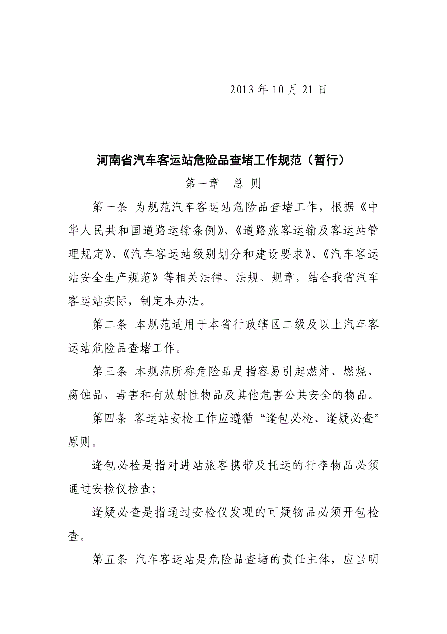 关于《河南省汽车客运站危险品查堵工作规范(暂行)》征_第2页