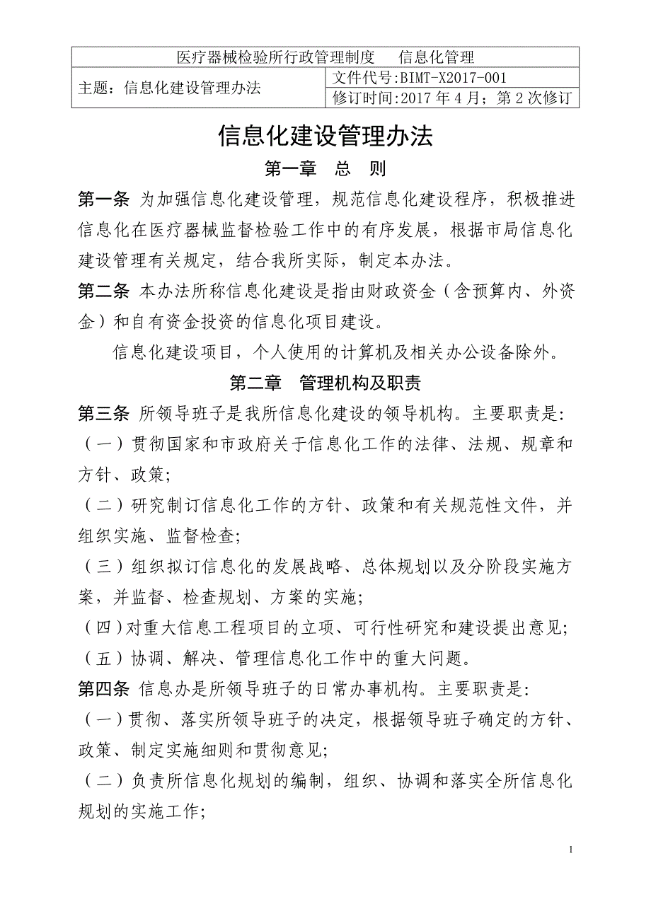 医疗器械检验所行政管理制度--信息化管理制度_第2页