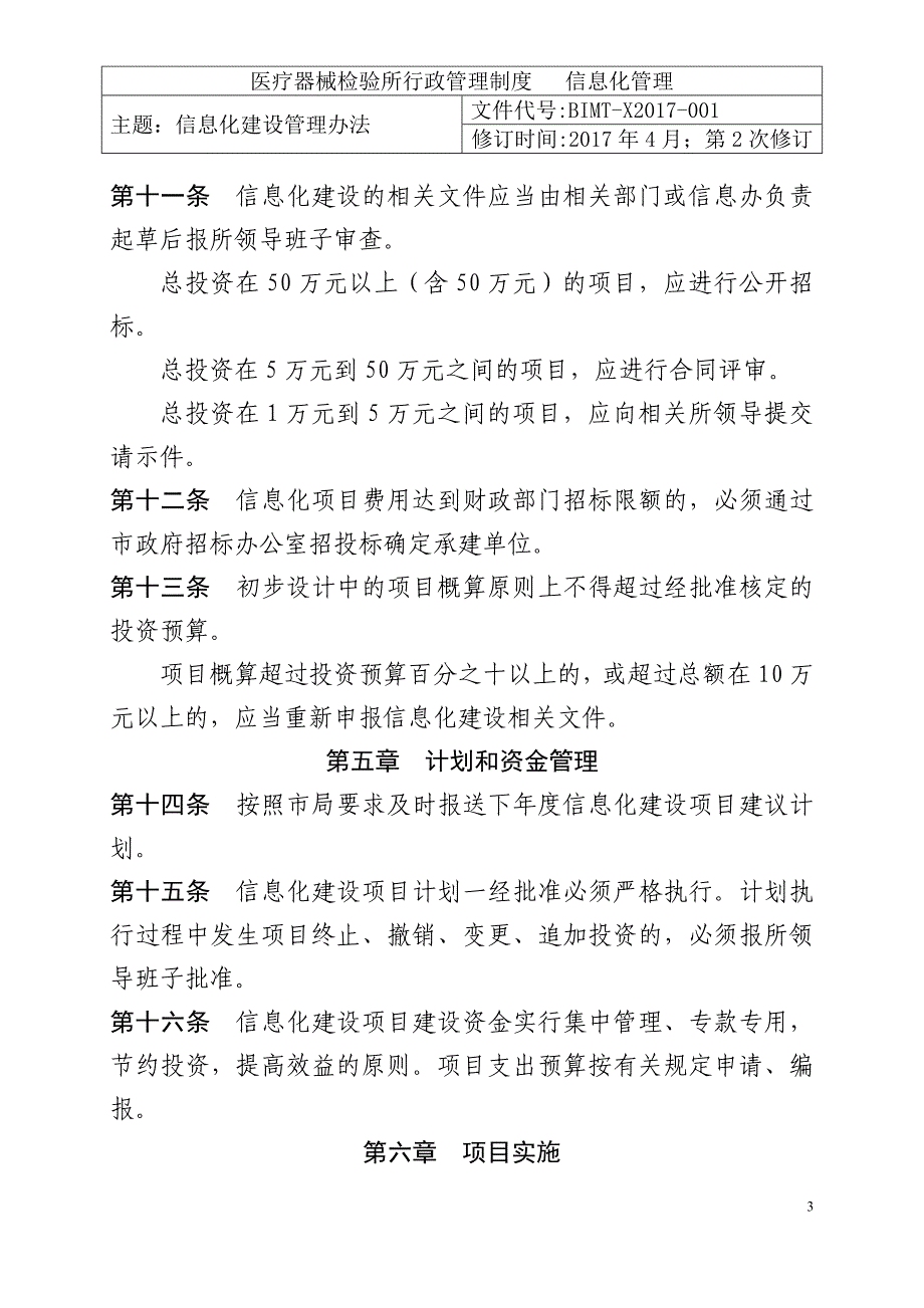 医疗器械检验所行政管理制度--信息化管理制度_第4页