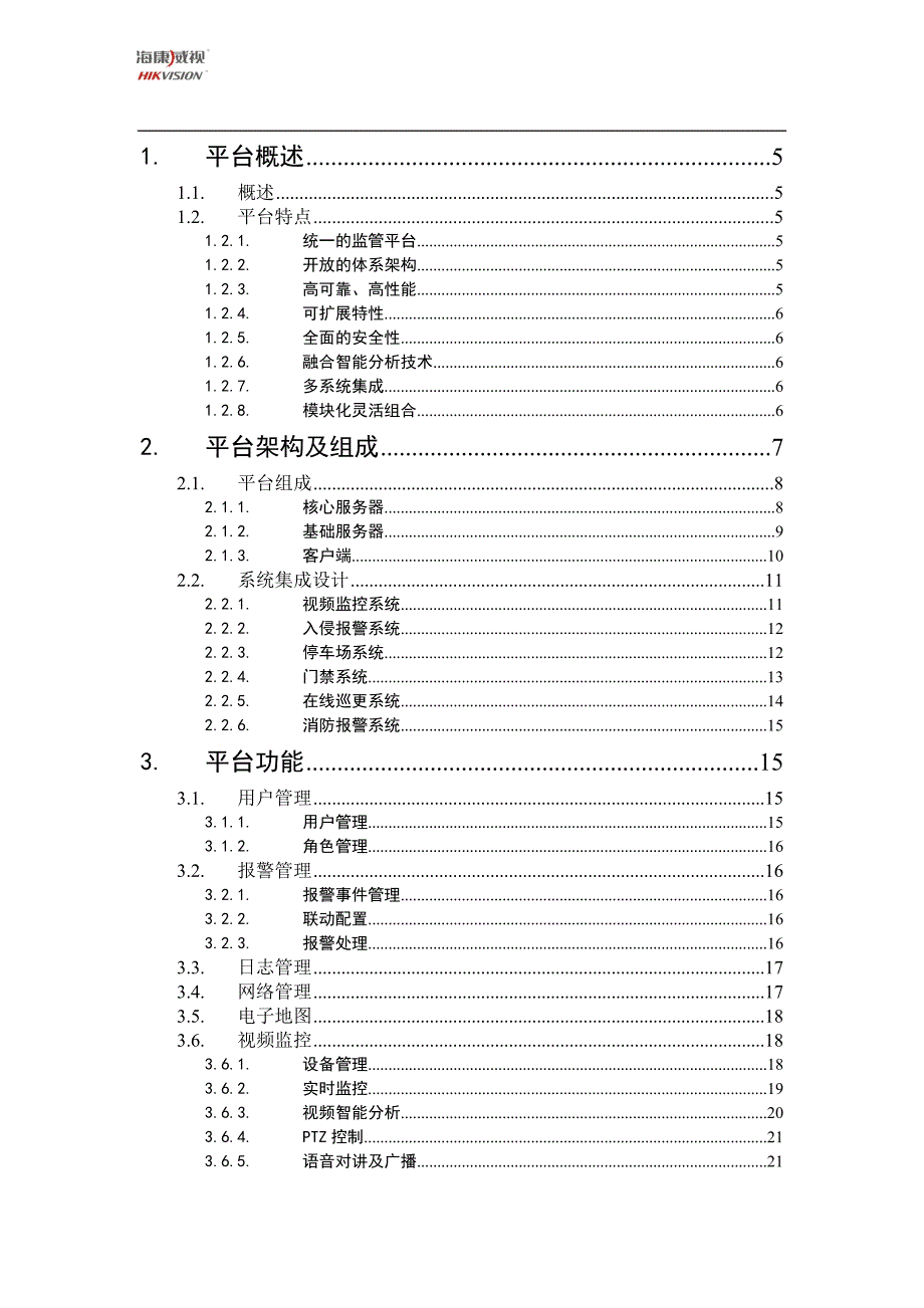 智能建筑综合管理平台基线方案_第3页