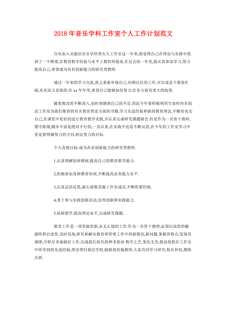 2018年音乐学科工作室个人工作计划范文_第1页