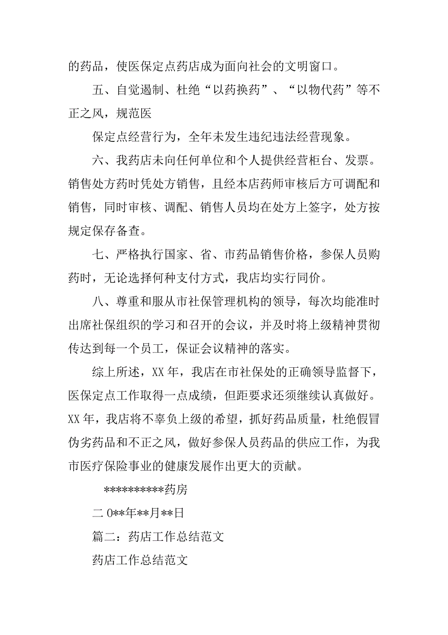 药店管理工作总结.doc_第2页