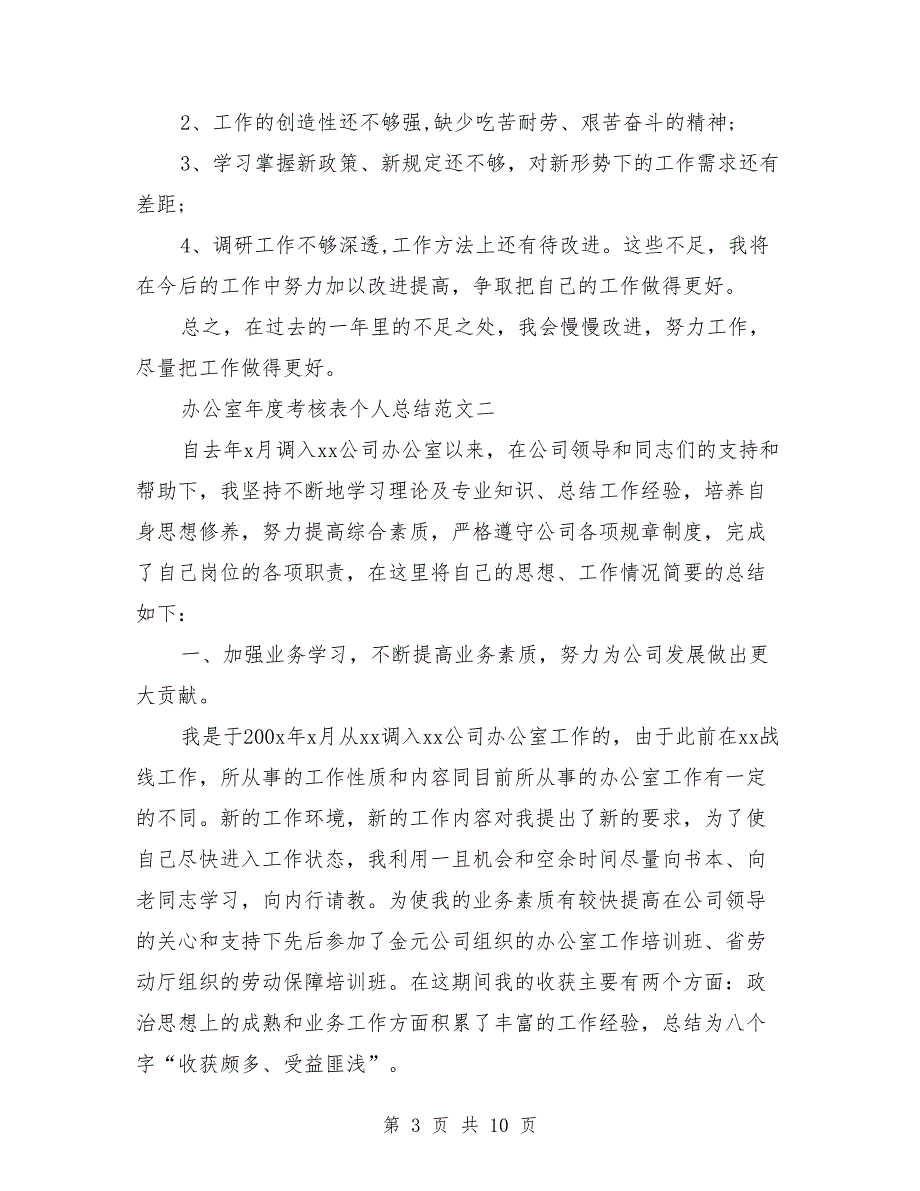 办公室年度考核表个人总结(3篇)_第3页