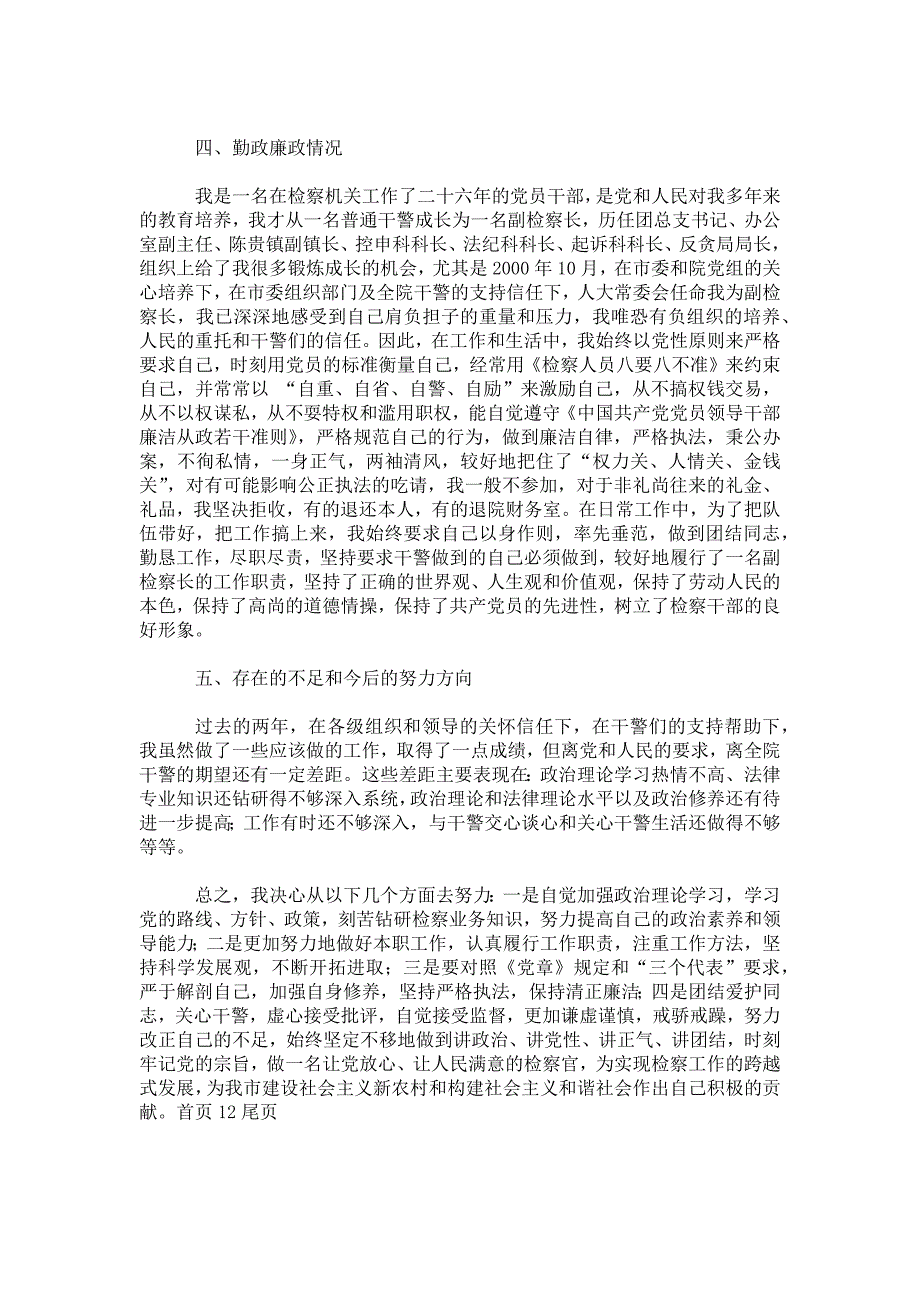 市人民检察院党组成员兼副检察长述职述廉报告个人_第3页