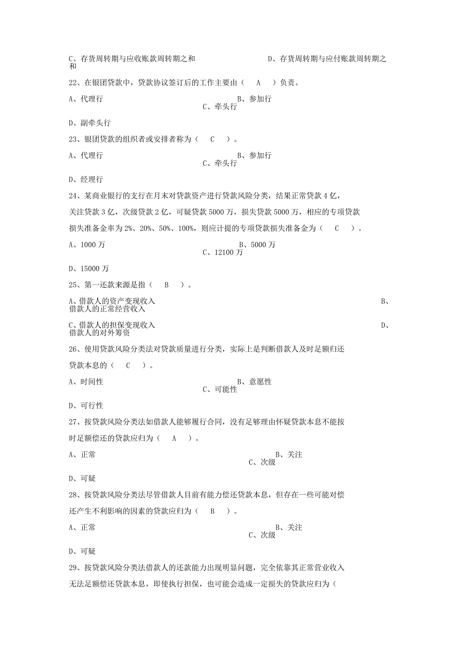 银行从业人员考试信贷业务知识_第4页