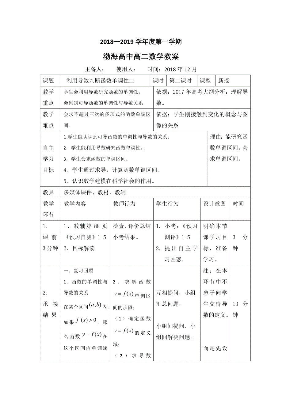 辽宁省大连渤海高级中学高中数学人教b版选修2-2教案：1.3 导数单调性3 _第1页