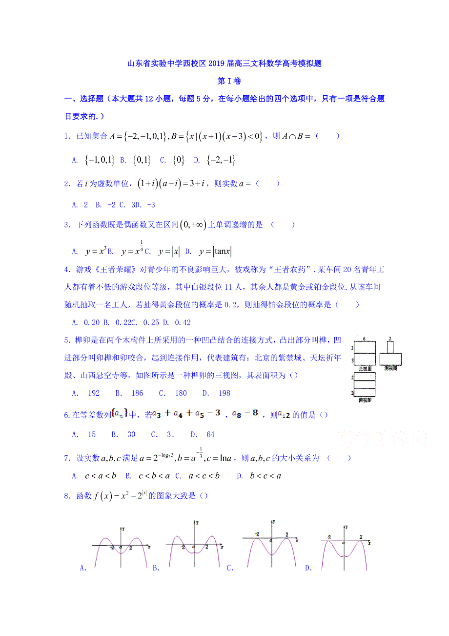 （西校区）2019届高三11月模拟考试数学（文）试题 word版含答案_第1页