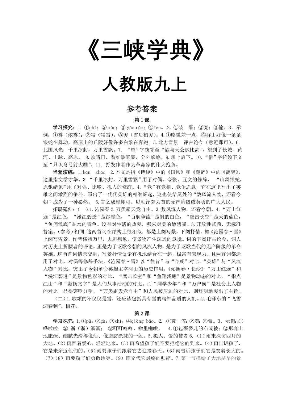 《三峡学典》九年级上册语文参考答案_第1页