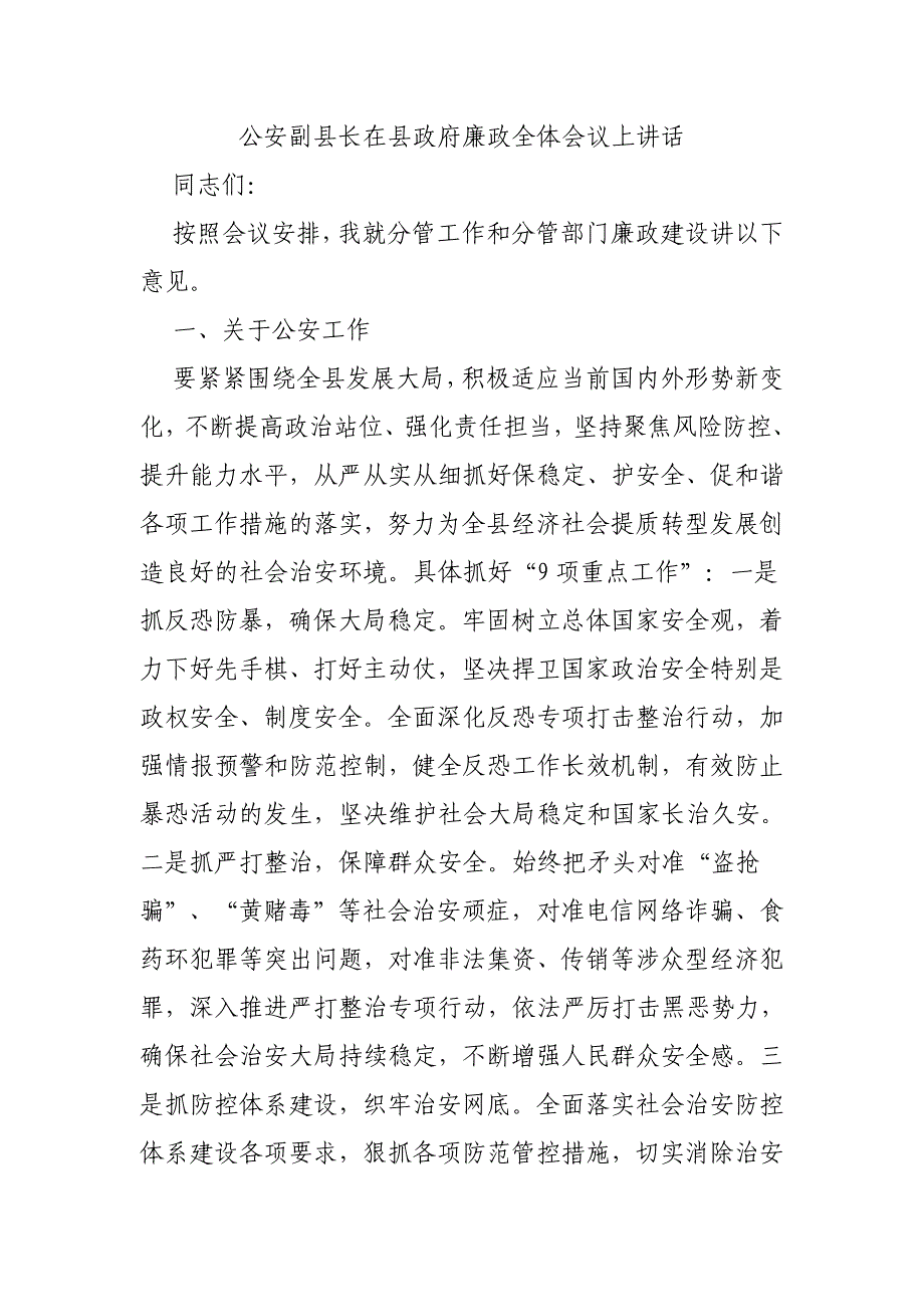 公安副县长在县政府廉政全体会议上讲话_第1页