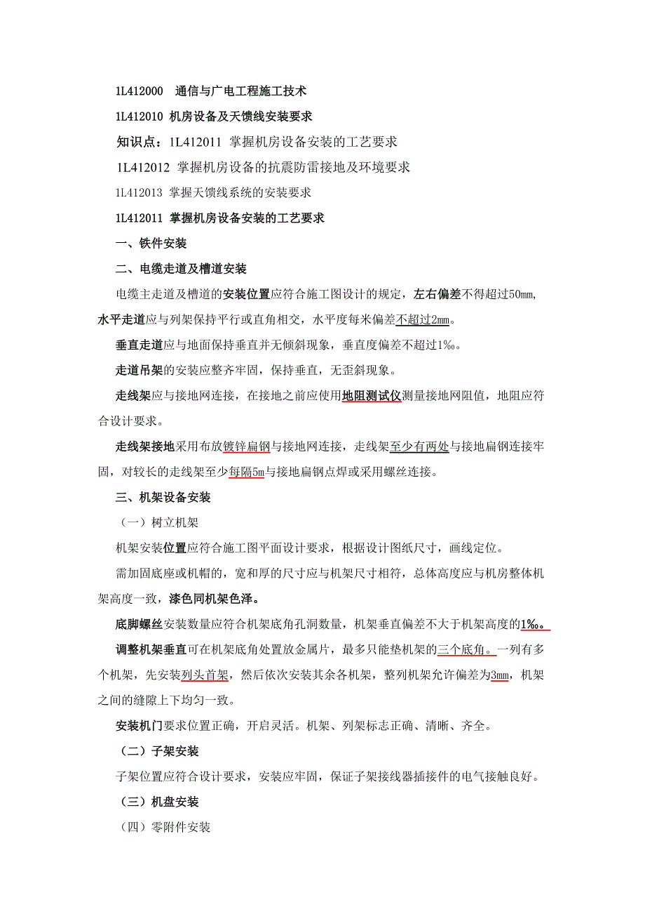 一级建造师(通信)讲义--1l412010机房设备及天馈线安装要求_第1页