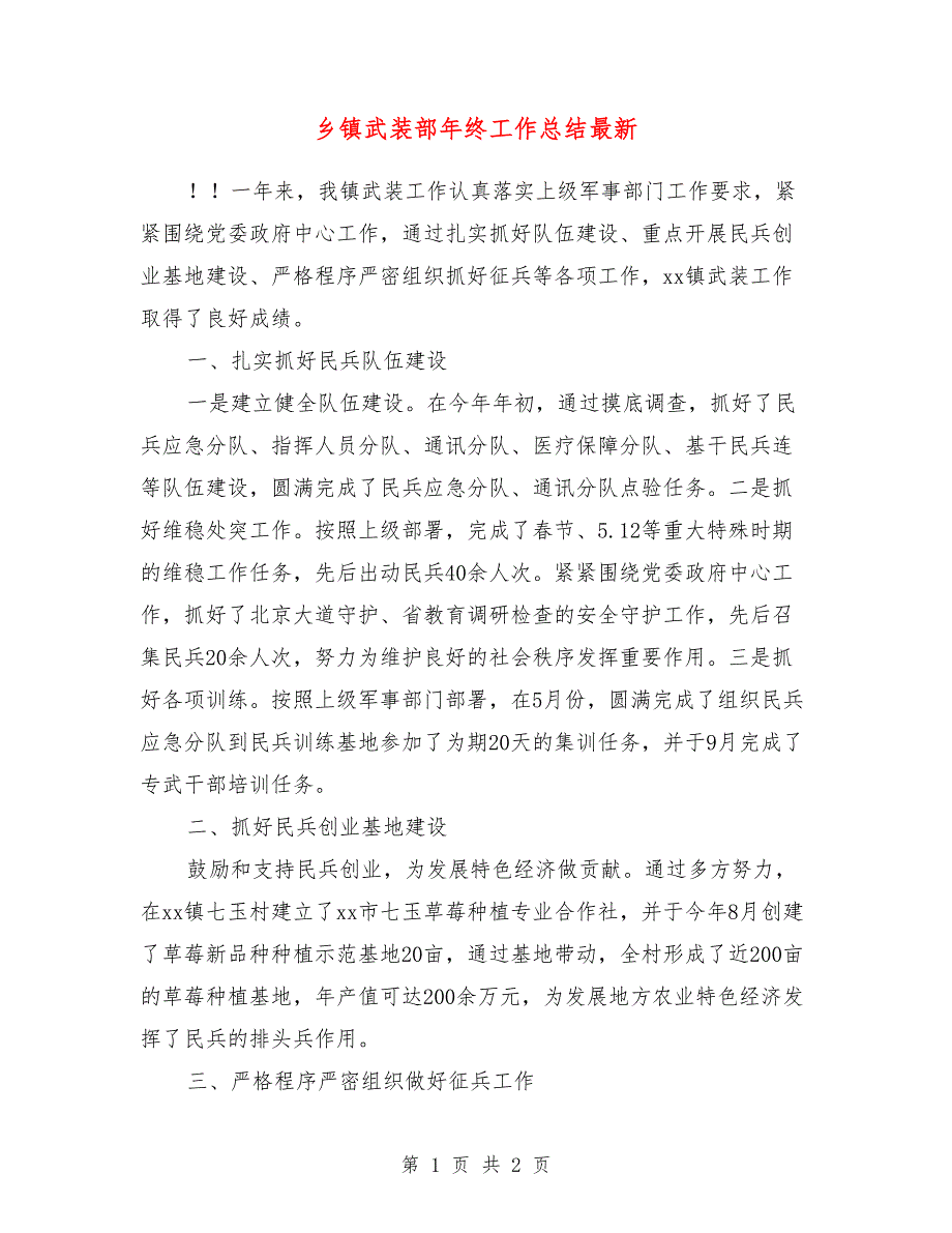 乡镇武装部年终工作总结最新_第1页