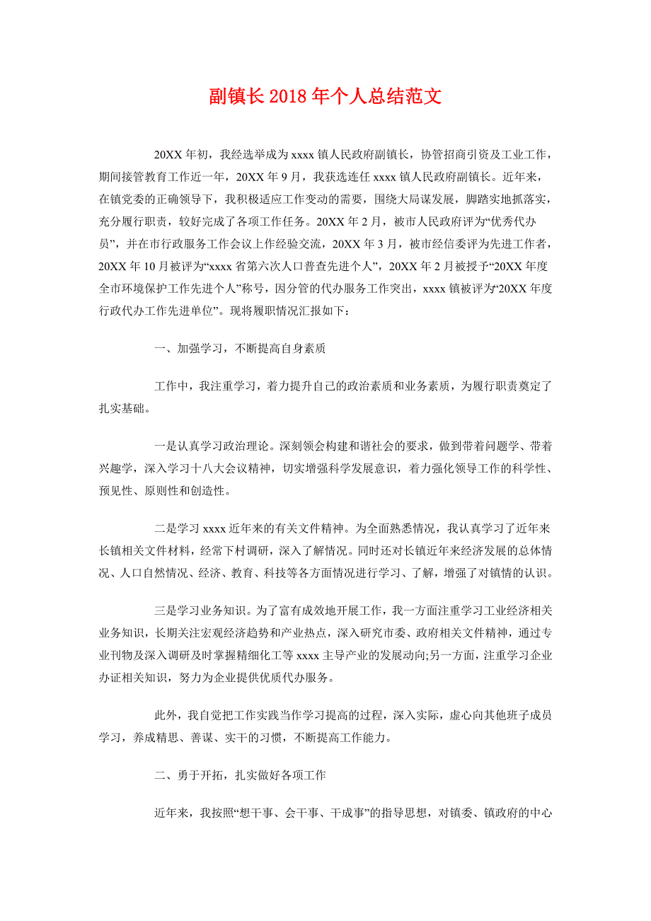 副镇长2018年个人总结范文_第1页