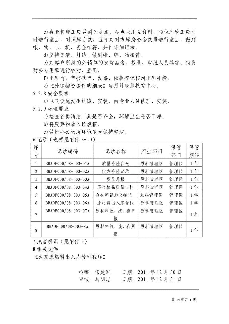 原料管理区库管作业指导书_第4页