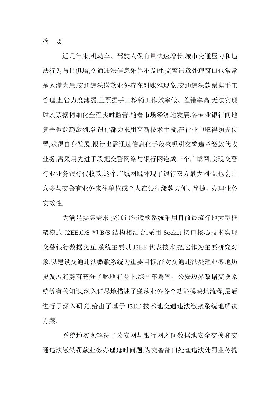 j2ee交通违法缴款系统研究与设计开发与实现_第1页