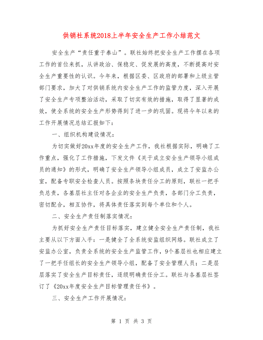 供销社系统2018上半年安全生产工作小结范文_第1页