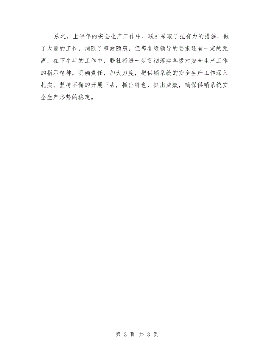 供销社系统2018上半年安全生产工作小结范文_第3页