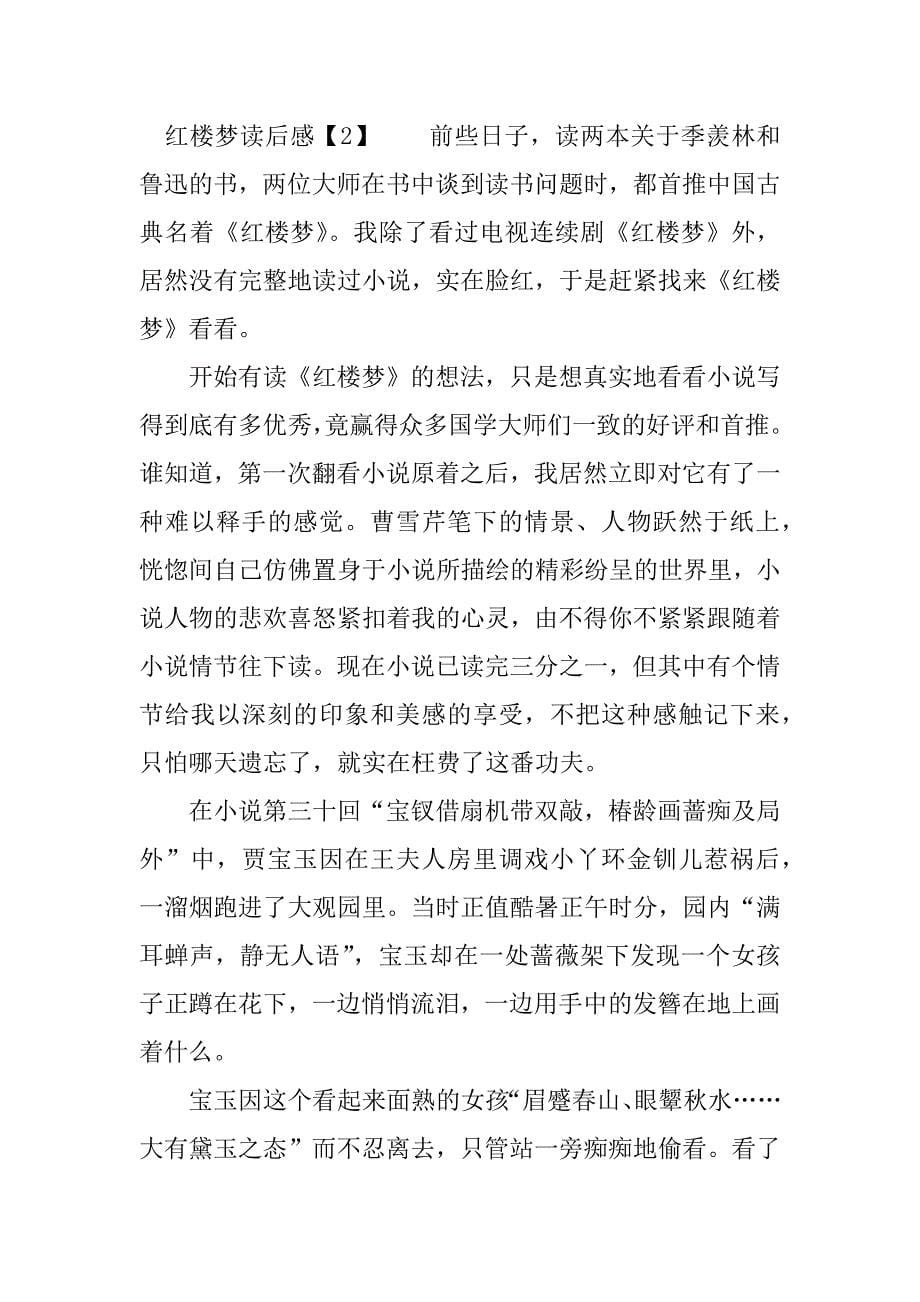 红楼梦读后感书评xx字.doc_第5页