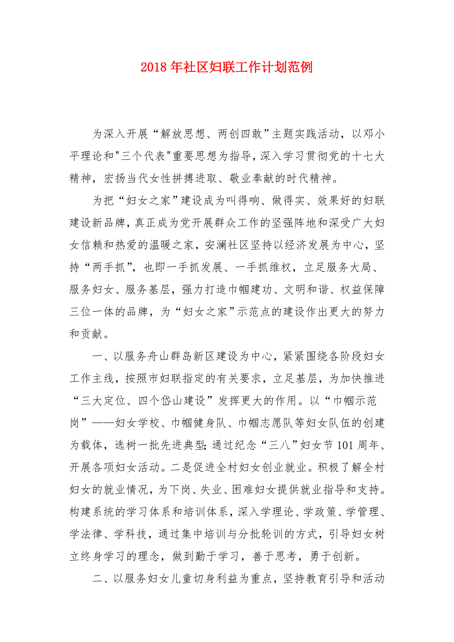 2018年社区妇联工作计划范例_第1页