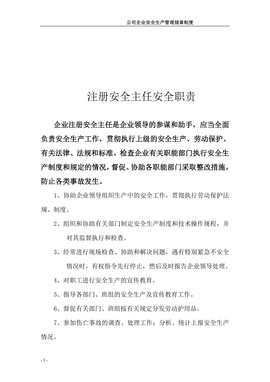 工厂企业安全生产管理规章制度_第3页