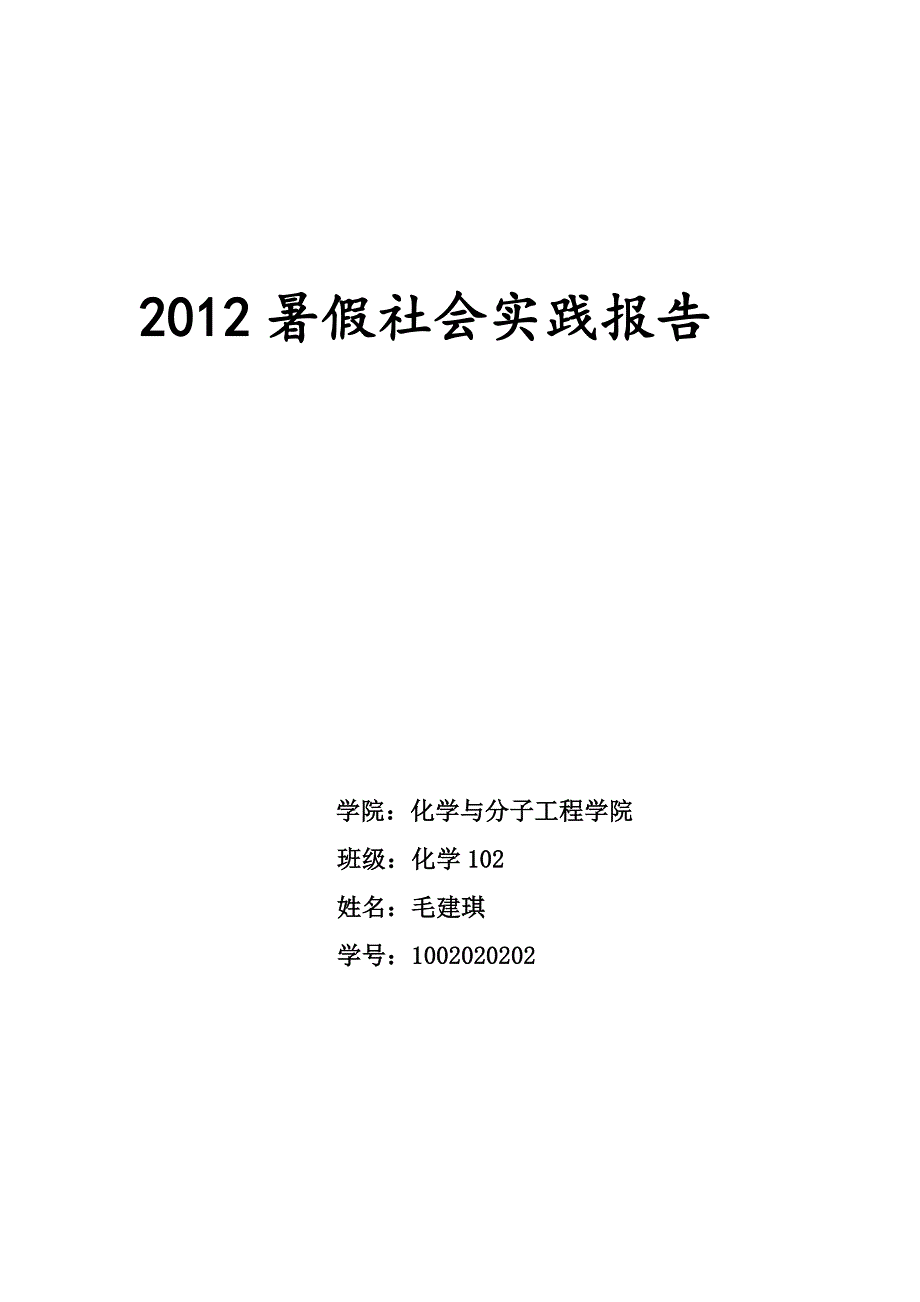 2012社会实践报告_第1页