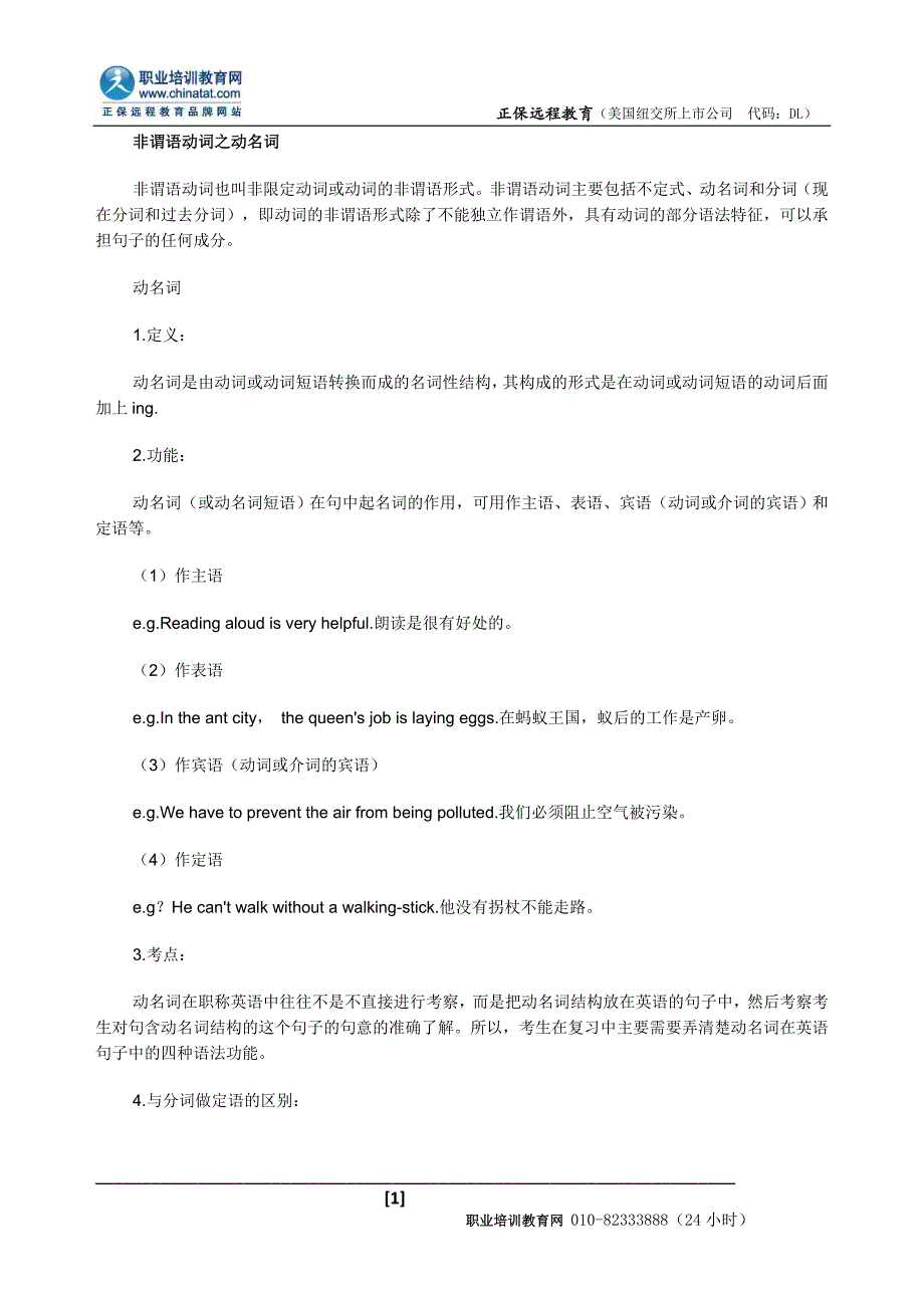 职称英语考试理工类语法非谓语动词之动名词_第1页