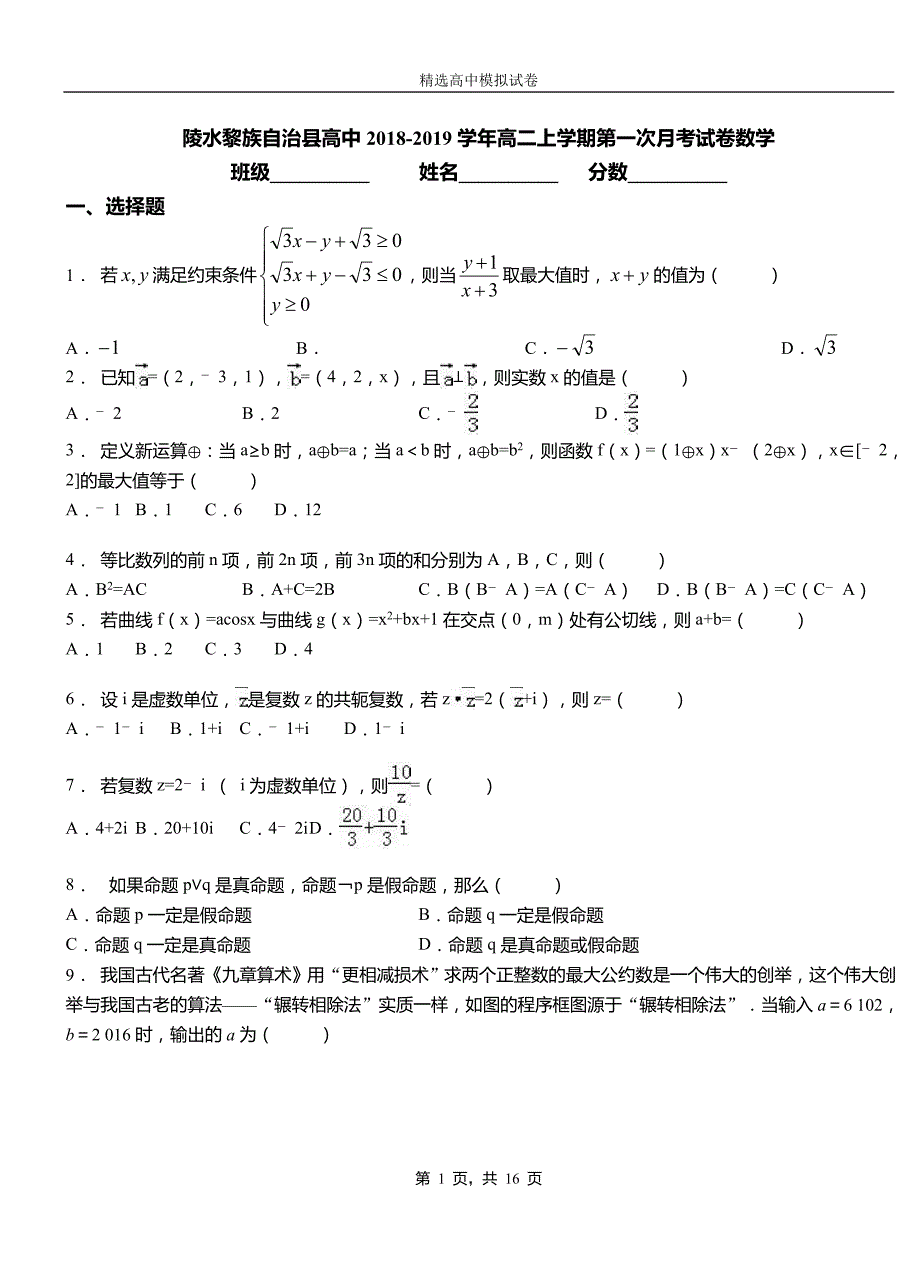 陵水黎族自治县高中2018-2019学年高二上学期第一次月考试卷数学_第1页