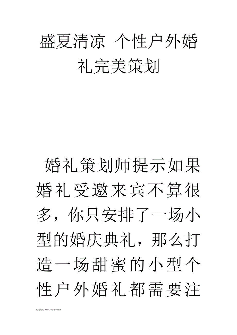 盛夏清凉个性户外婚礼完美策划_第1页