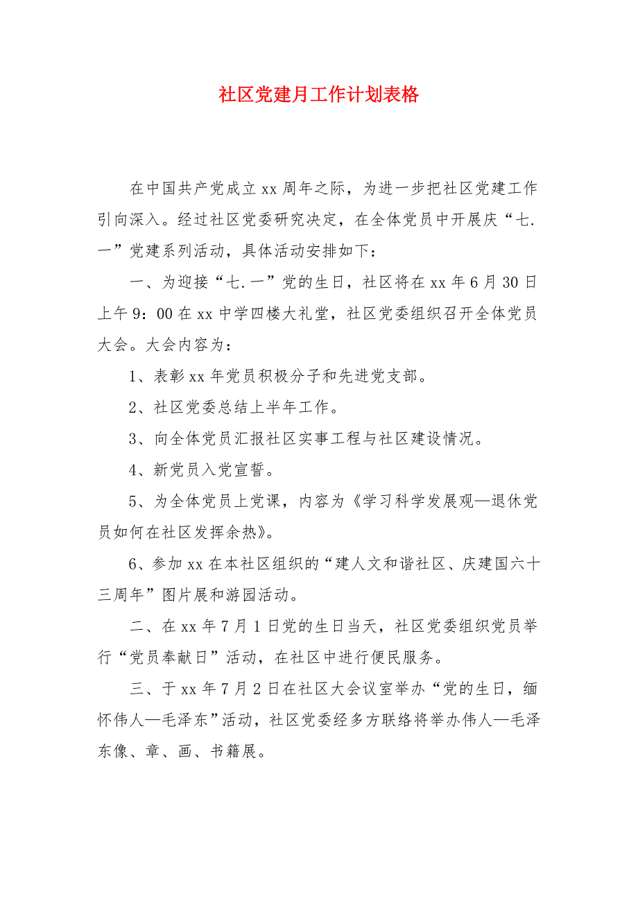 社区党建月工作计划表格_第1页