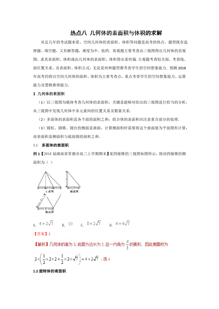 专题2.8 几何体的表面积与体积（讲）-2018年高考数学（文）二轮复习讲练测 word版含解析_第1页