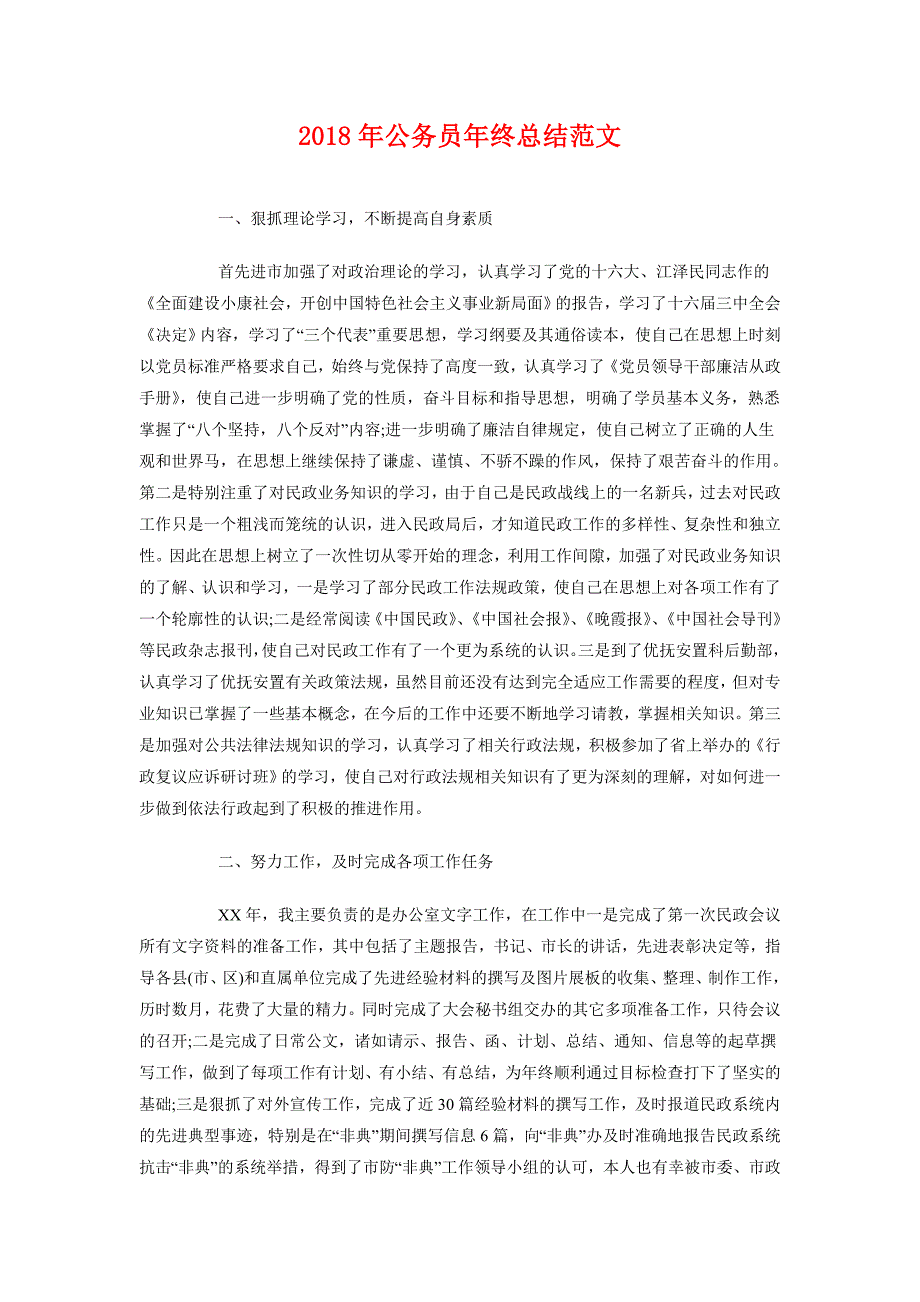 2018年公务员年终总结范文2_第1页