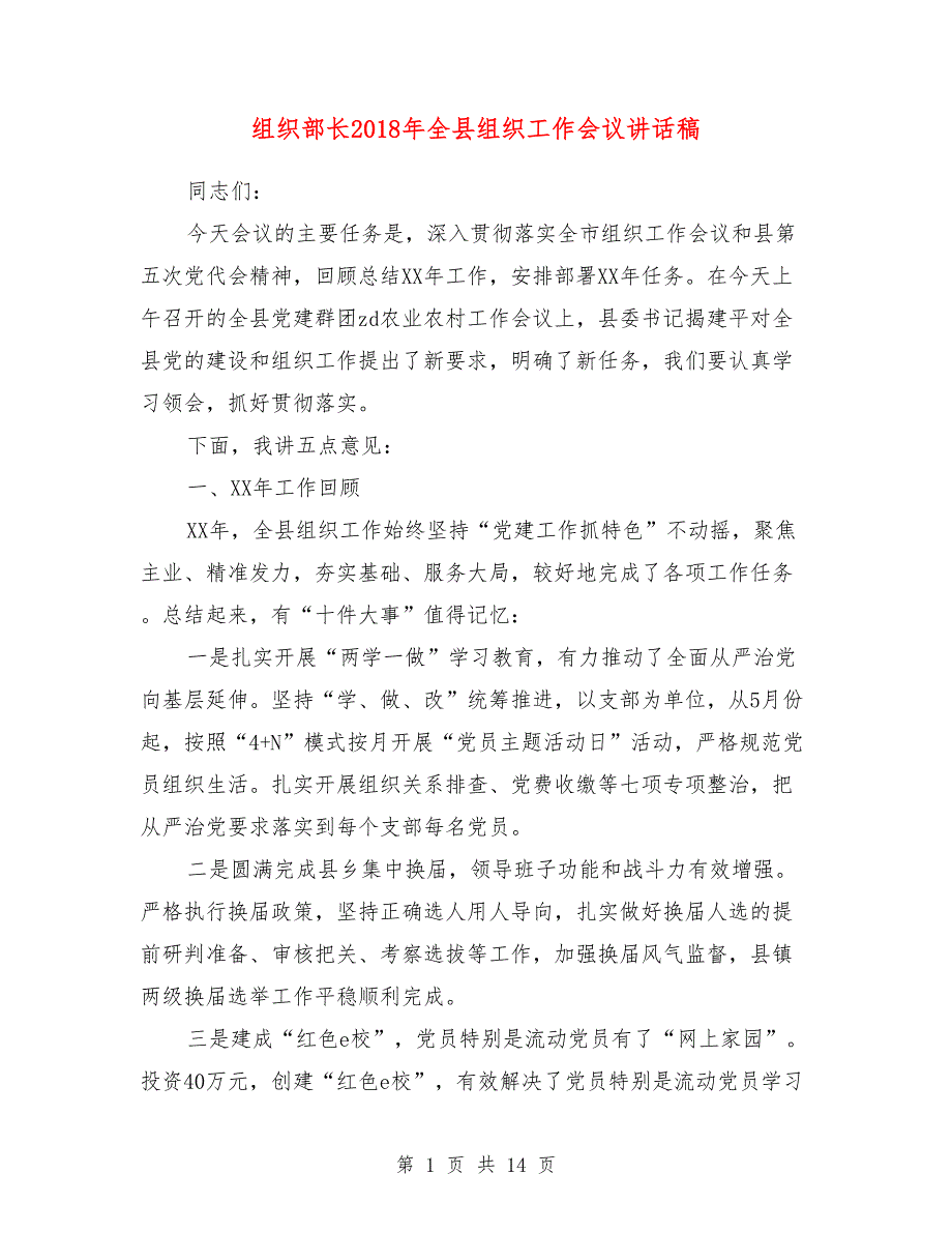 组织部长2018年全县组织工作会议讲话稿_第1页