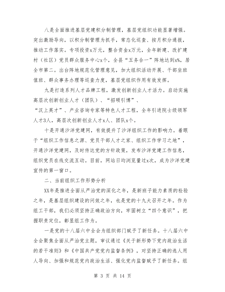 组织部长2018年全县组织工作会议讲话稿_第3页