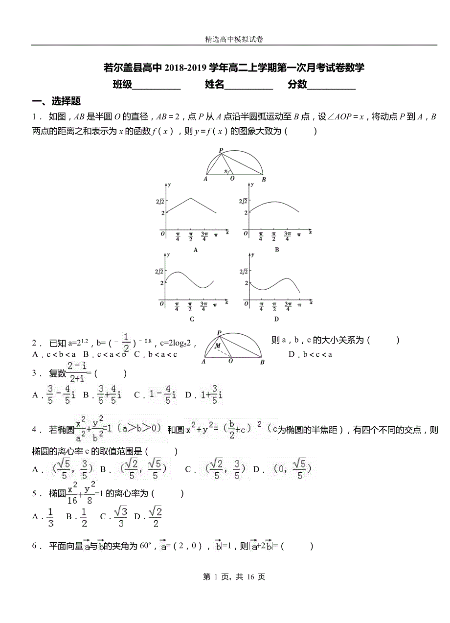 若尔盖县高中2018-2019学年高二上学期第一次月考试卷数学_第1页